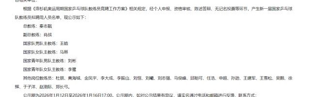 kaiyun app-国乒洛杉矶奥运周期班子公示 秦志戬担任总教练