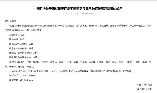 kaiyun app-国乒洛杉矶奥运周期班子公示 秦志戬担任总教练